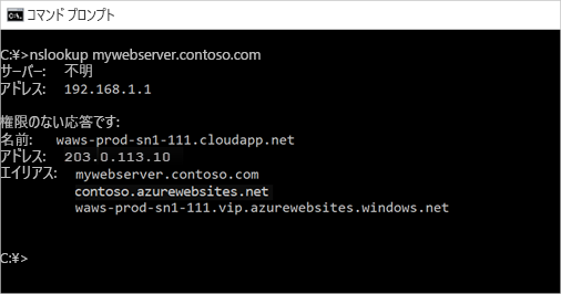 Web アプリについての nslookup のスクリーンショット。