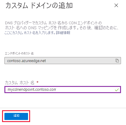 CDN エンドポイントの [カスタム ドメインの追加] ページのスクリーンショット。