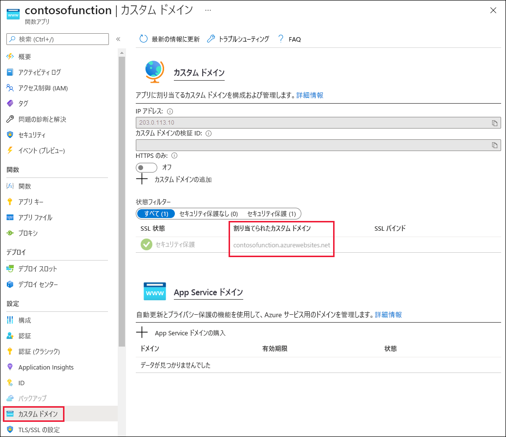 関数アプリの [カスタム ドメイン] のスクリーンショット。