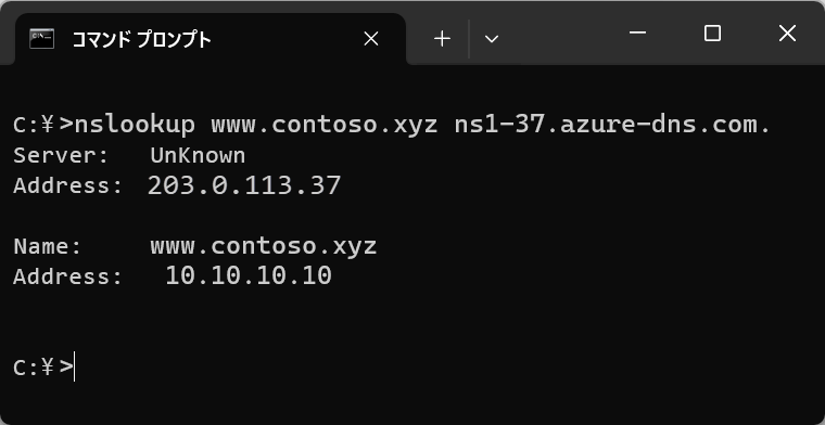 nslookup コマンドと、Server、Address、Name、Address の値を表示したコマンド プロンプト ウィンドウを示すスクリーンショット。