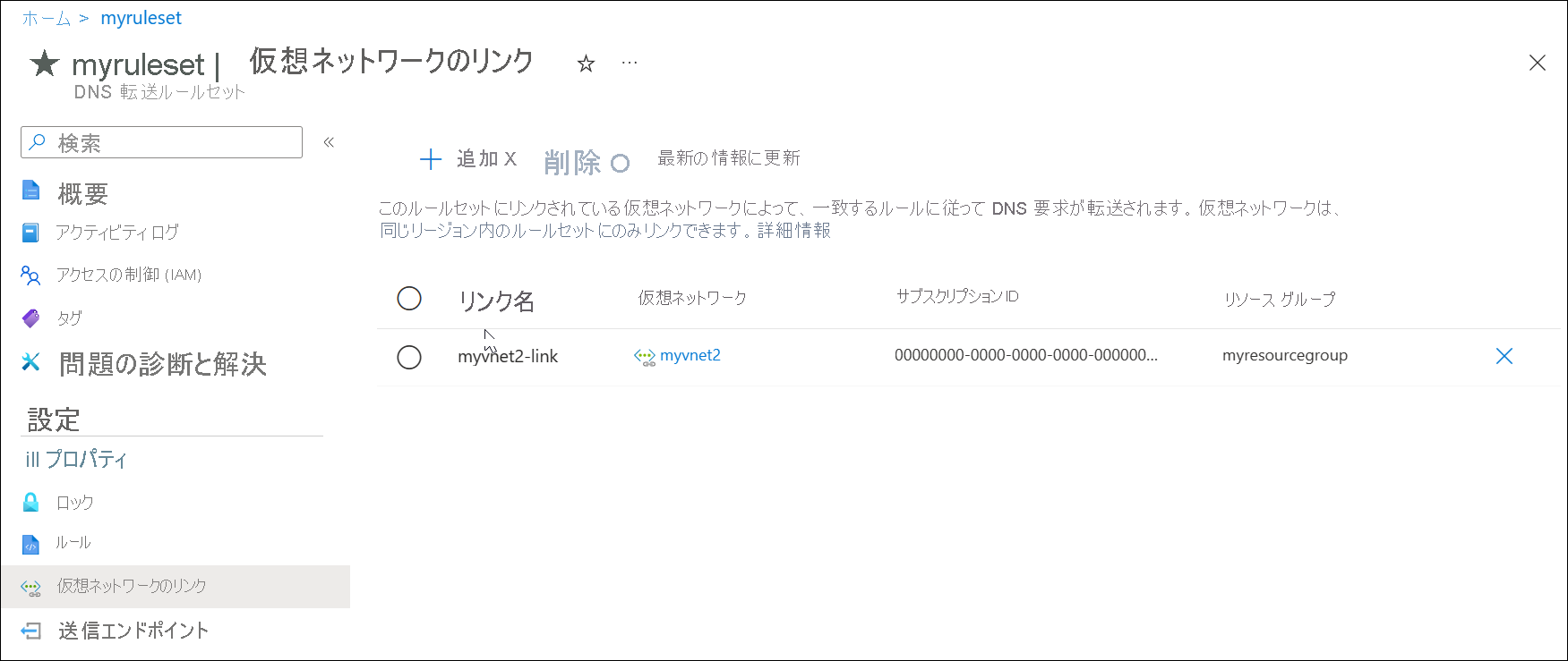 リンクを削除した後のルールセット仮想ネットワーク リンクのスクリーンショット。