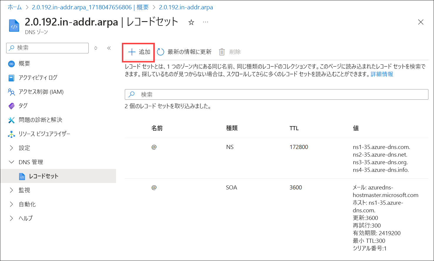 IPv4 逆引き DNS レコードを DNS ゾーンに追加する方法のスクリーンショット。