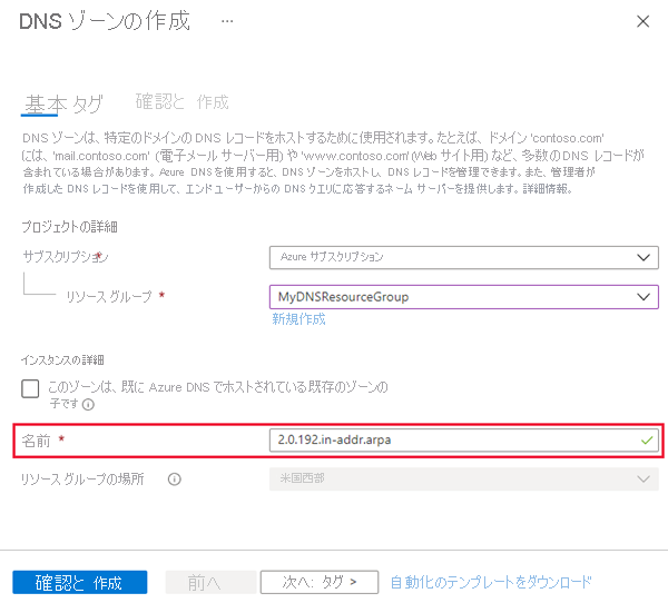 IPv4 arpa DNS ゾーンの作成に関するスクリーンショット。