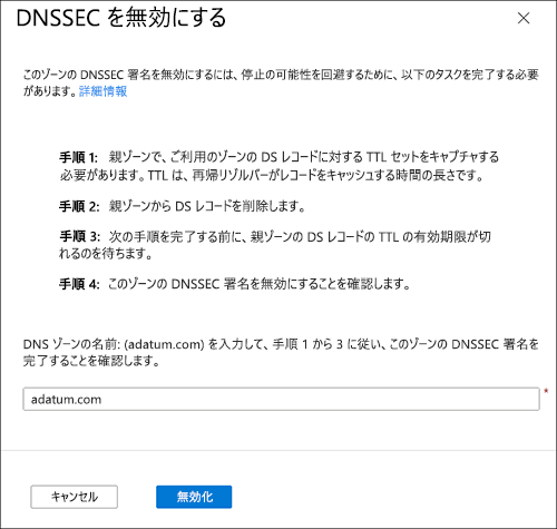 [DNSSEC を無効にする] ペインのスクリーンショット。