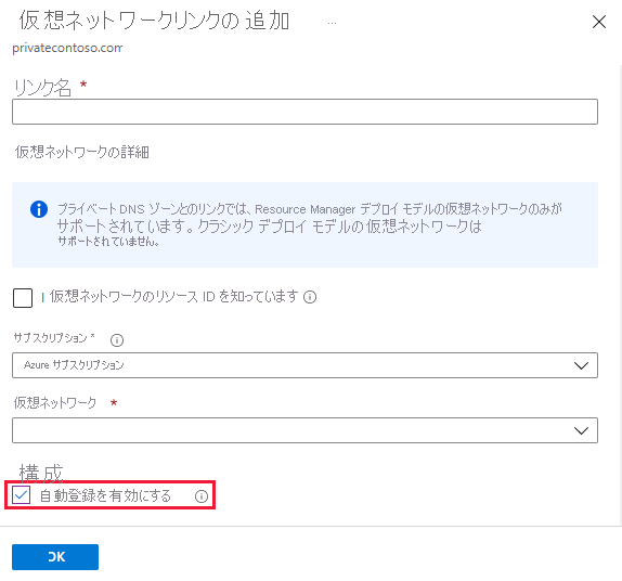 仮想ネットワーク リンクの追加ページの [自動登録を有効にする] のスクリーンショット。