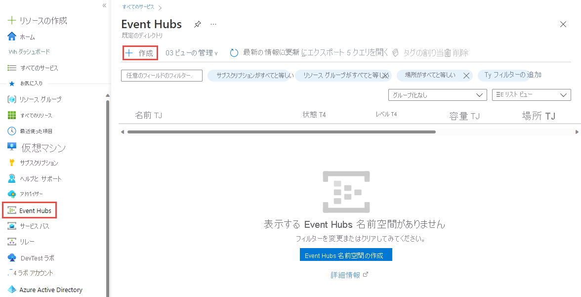 [Event Hubs] ページで [作成] ボタンの選択を示すスクリーンショット。