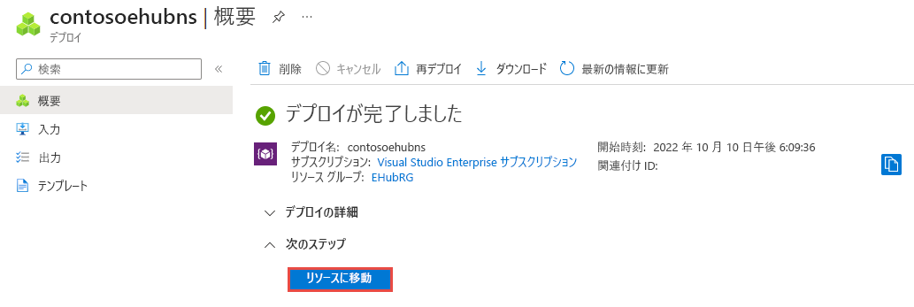 リソースへのリンクが表示されたデプロイの完了ページのスクリーンショット。