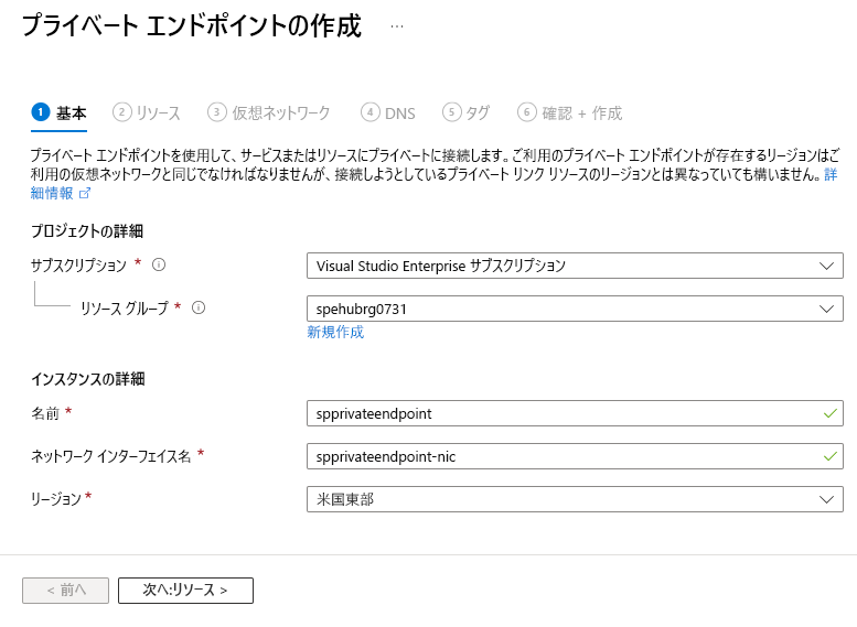 [プライベート エンドポイントの作成] ウィザードの [基本] ページを示すスクリーンショット。
