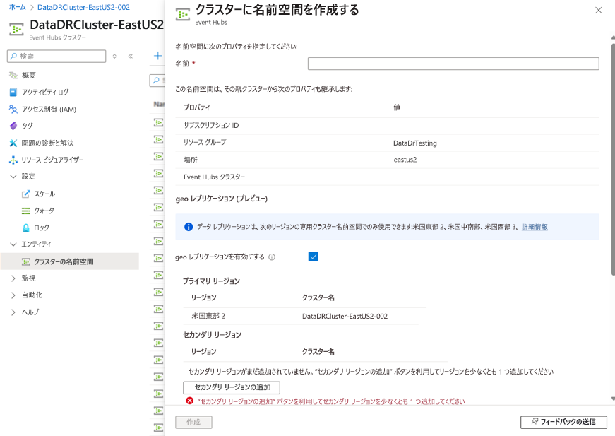 geo レプリケーション UI を使用した専用の名前空間作成 UI のスクリーンショット。