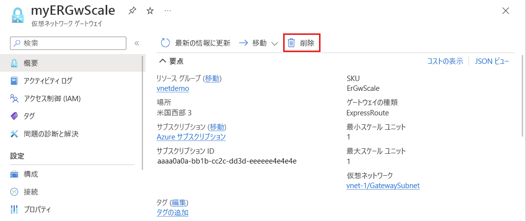 仮想ネットワーク ゲートウェイを削除する方法を示すスクリーンショット。