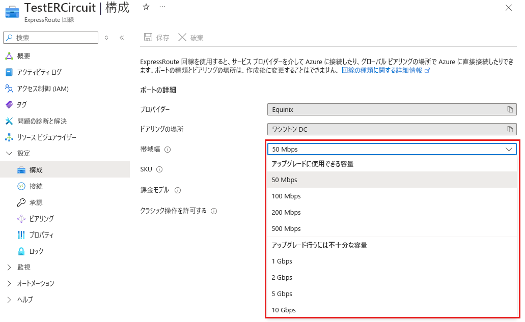 ExpressRoute 回線で使用可能な帯域幅アップグレードのスクリーンショット。