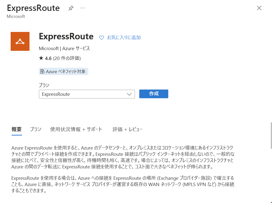 ExpressRoute 回線リソースの作成を示すスクリーンショット。