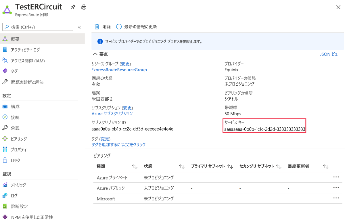 ExpressRoute プロパティのスクリーンショット。