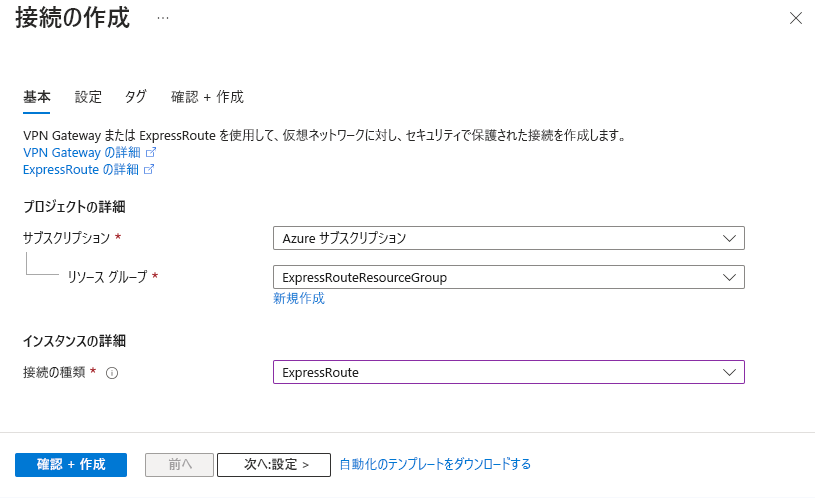 接続を作成する基本ページのスクリーンショット。