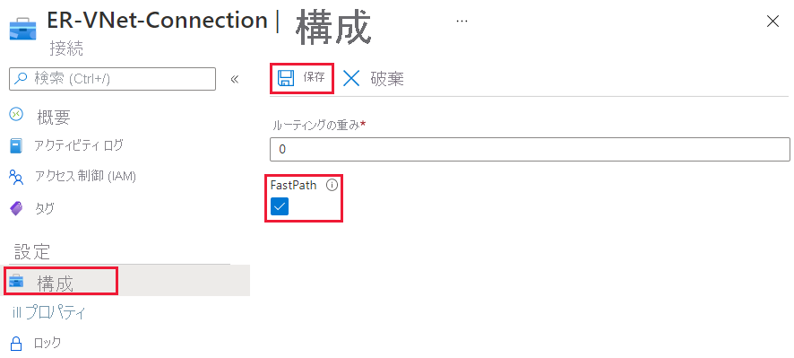 接続構成ページの FastPath チェックボックスのスクリーンショット。