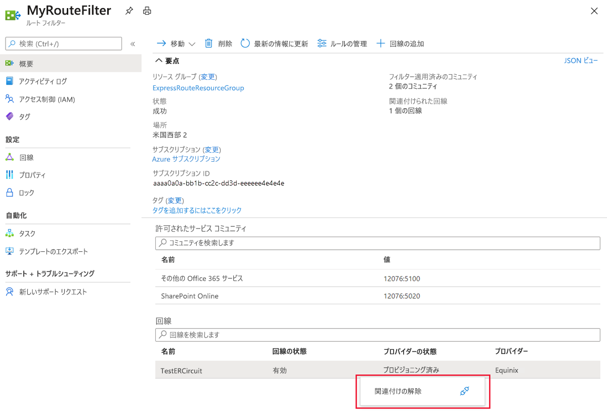 [関連付け解除] アクションが強調表示されている [概要] ページを示すスクリーンショット。