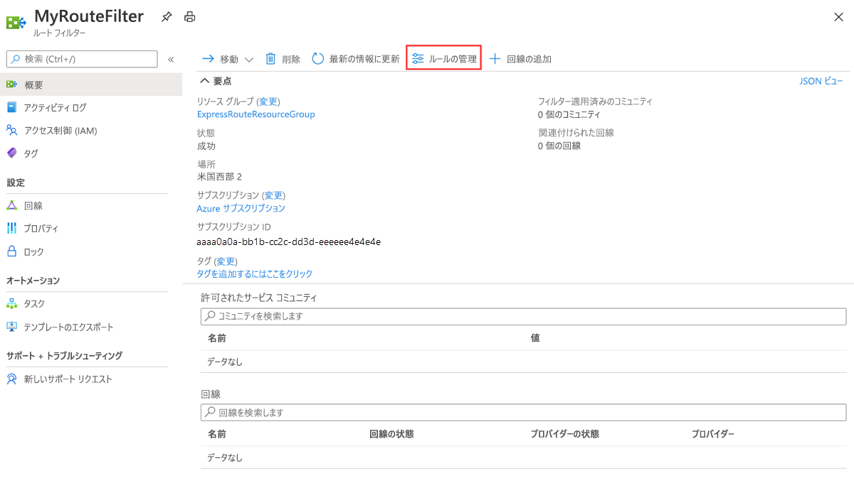 [ルールの管理] アクションが強調表示されている [概要] ページを示すスクリーンショット。