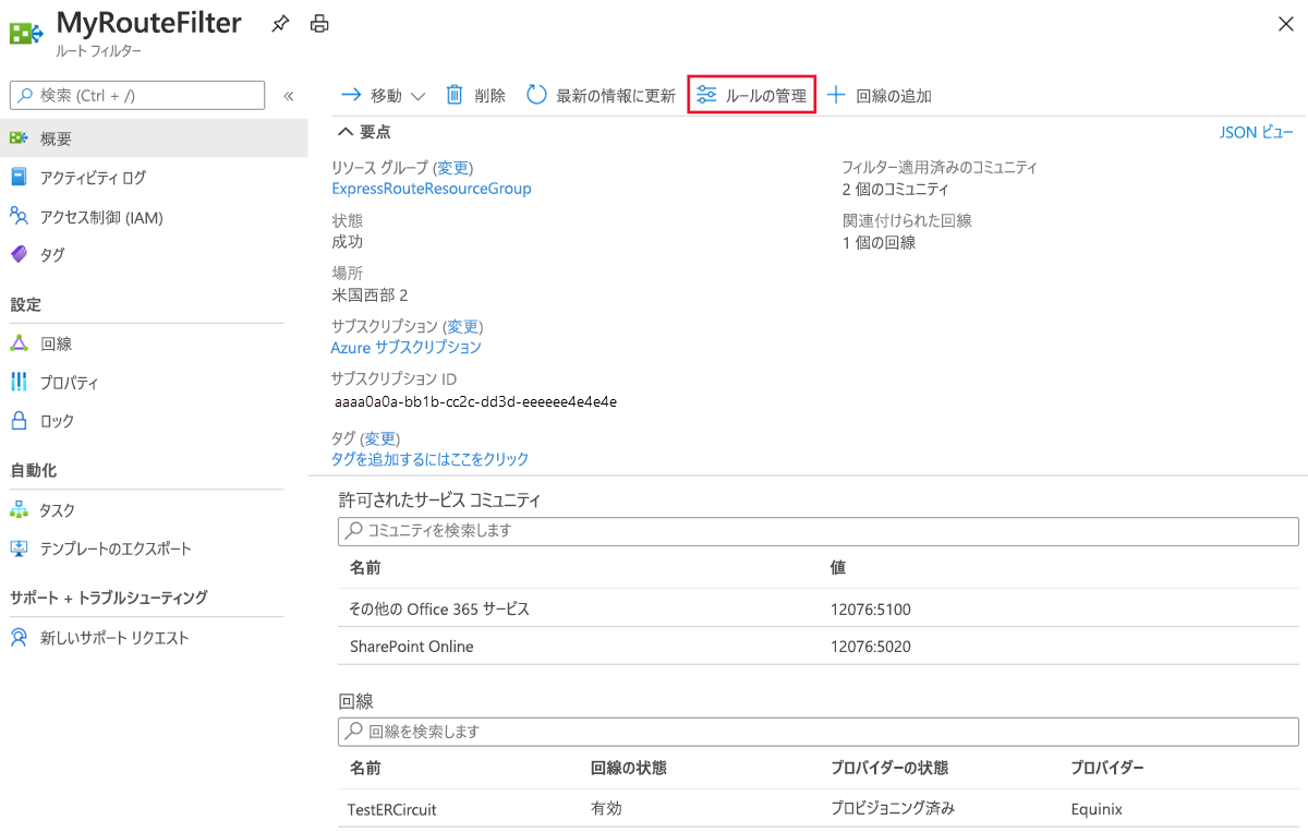 [ルールの管理] アクションを使用してルート フィルターを更新する方法を示すスクリーンショット。