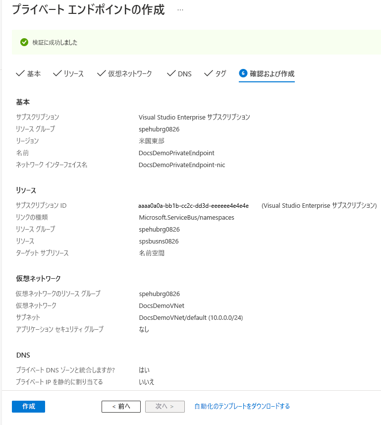 [プライベート エンドポイントの作成] ウィザードの [確認と作成] ページを示すスクリーンショット。