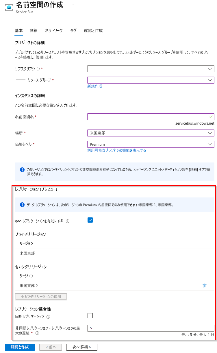 geo レプリケーションが有効な [名前空間の作成] エクスペリエンスを示すスクリーンショット。