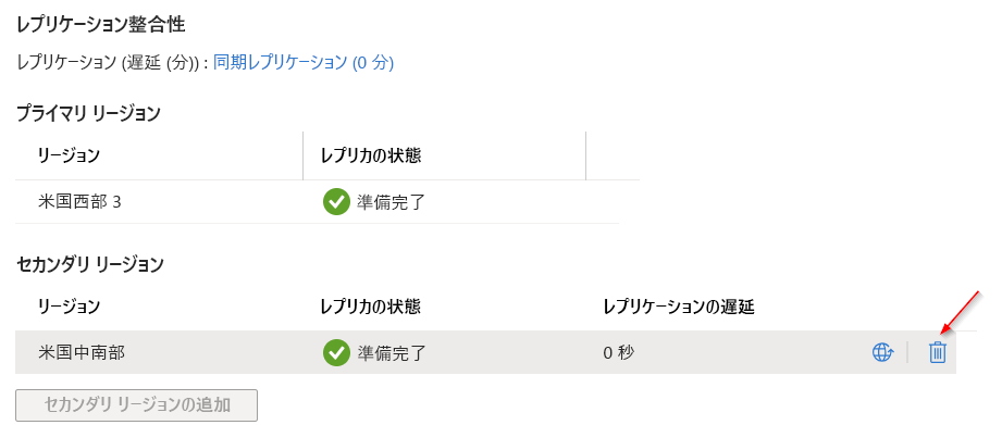 セカンダリ Azure リージョンを削除する方法を示すスクリーンショット。