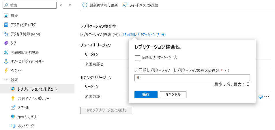 geo レプリケーション機能の構成を更新する方法を示すスクリーンショット。