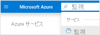 [サービス] の [監視] ドロップダウンとスピードメーターのスタイル画像が表示される検索ボックスに「監視」と入力したところ