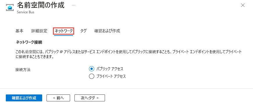 [パブリック アクセス] オプションが選択された名前空間の作成ウィザードの [ネットワーク] ページを示すスクリーンショット。