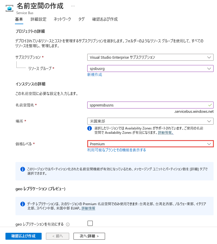 名前空間の作成時の Premium レベルの選択を示すスクリーンショット。