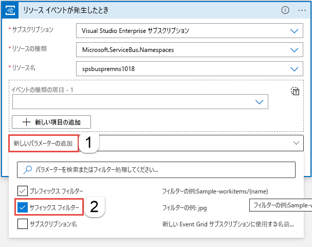 サフィックス フィルター型の新しいパラメータの追加を示すスクリーンショット。