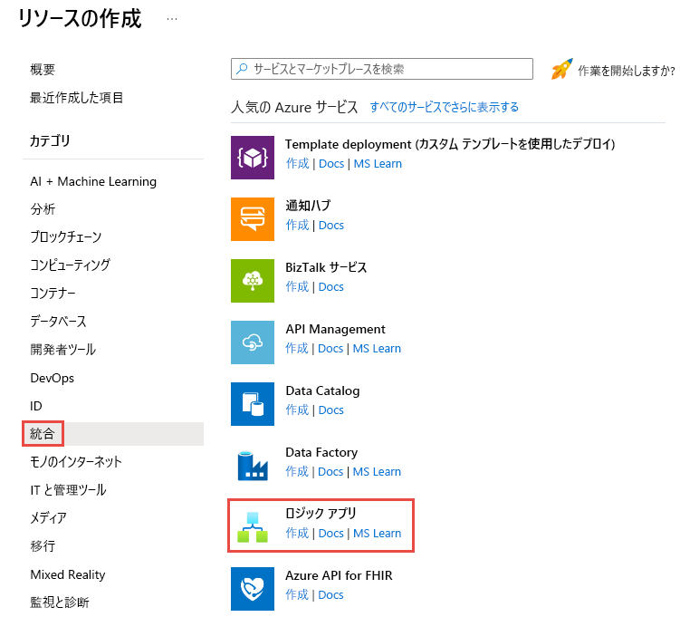 [リソースの作成] -> [統合] -> [ロジック アプリ] メニューを示すスクリーンショット。