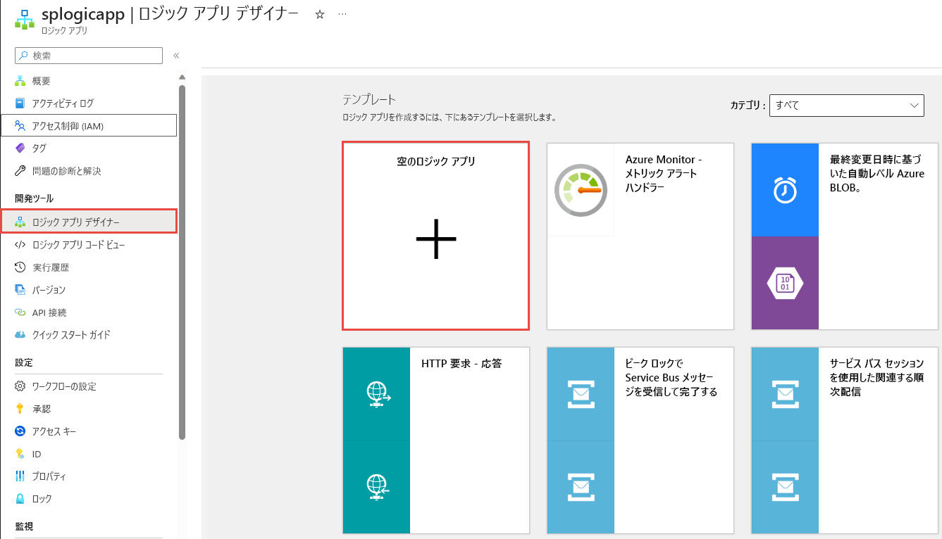 [空のロジック アプリ] オプションが選択されている [ロジック アプリ デザイナー] ページを示すスクリーンショット。