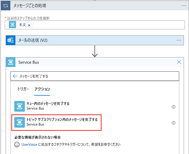 [トピック サブスクリプション内のメッセージを完了する] の選択を示すスクリーンショット。