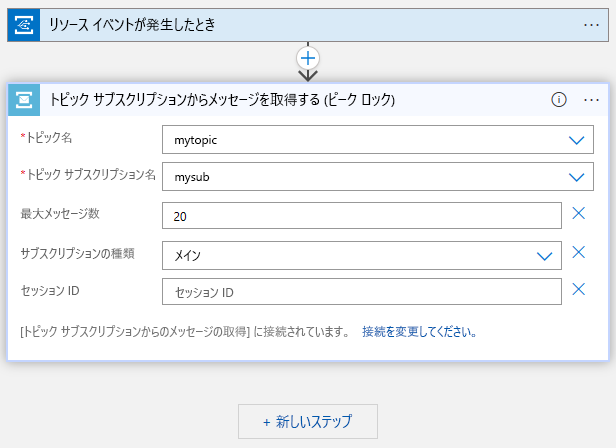 Service Bus のトピックとサブスクリプションが指定されている Logic Apps デザイナーを示すスクリーンショット。