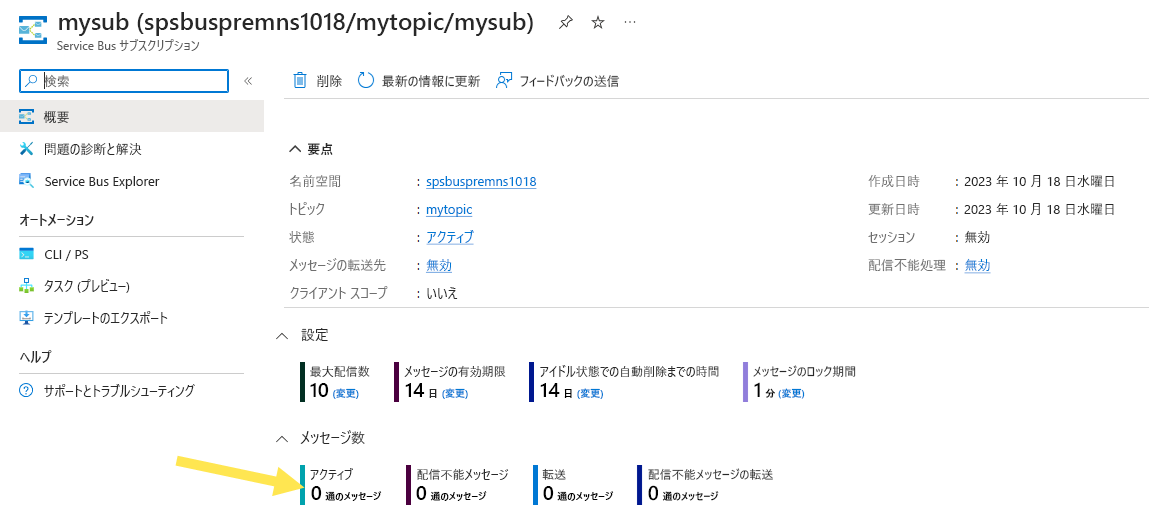 アクティブなメッセージ数が選択されている [Service Bus サブスクリプション] ページを示すスクリーンショット。