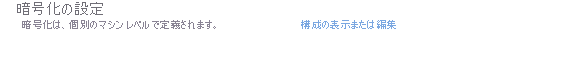 暗号化設定のスクリーンショット。