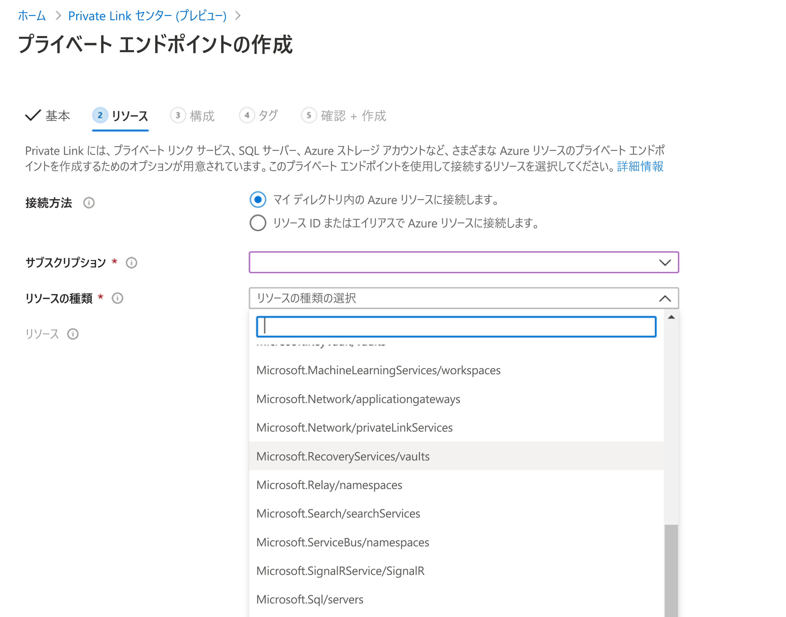 Azure portal でプライベート エンドポイントにリンクするための [リソース] タブ、リソースの種類、リソース、および対象サブリソース フィールドが表示されています。