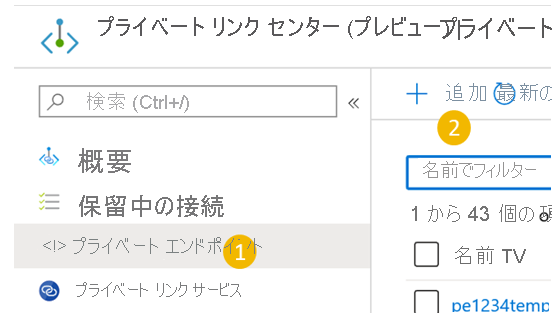 プライベート リンク センターでプライベート エンドポイントを作成する方法が表示されています。