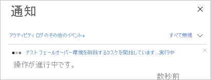 クリーンアップの進行状況の通知