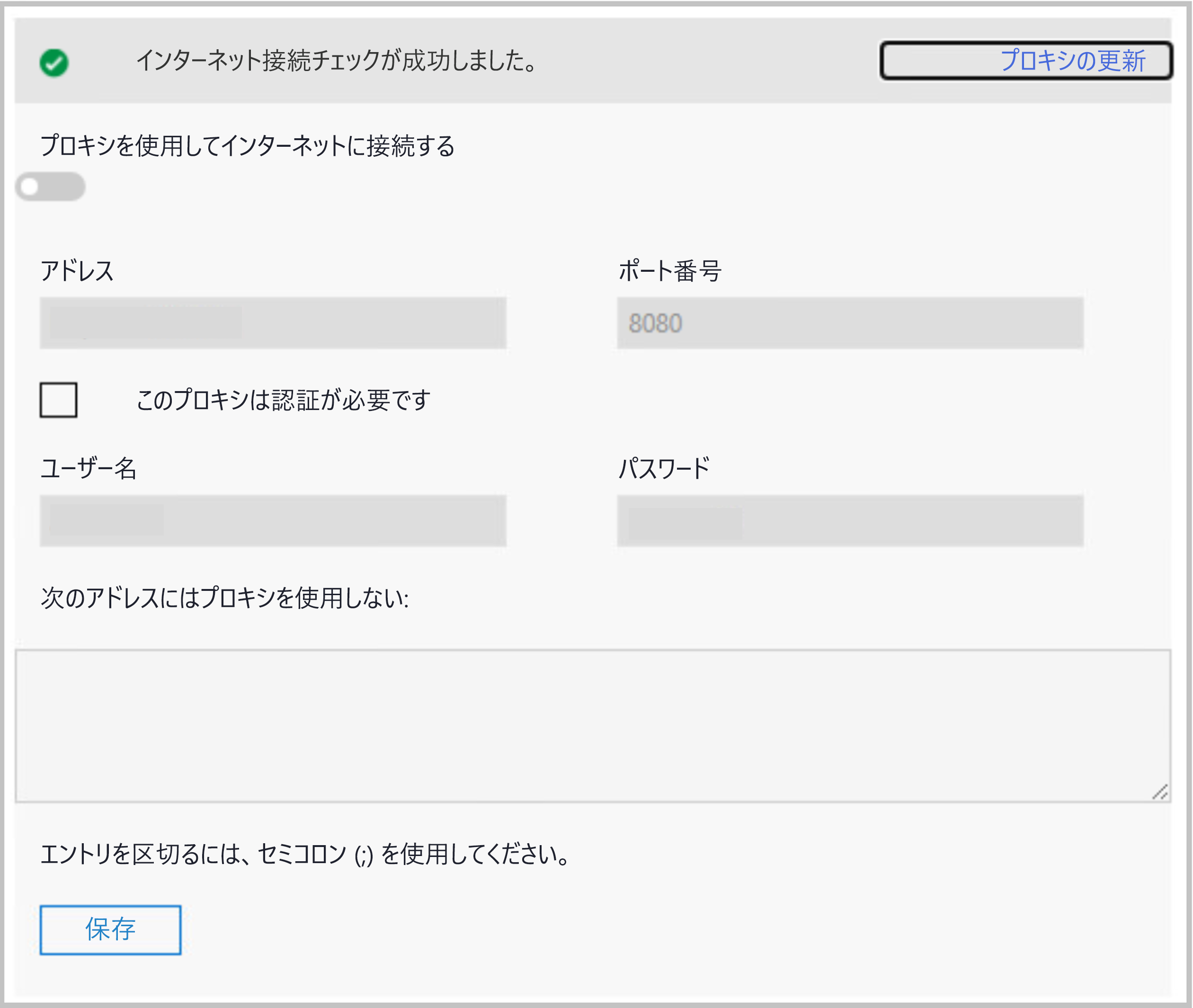 プロキシの更新画面を示すスクリーンショット。