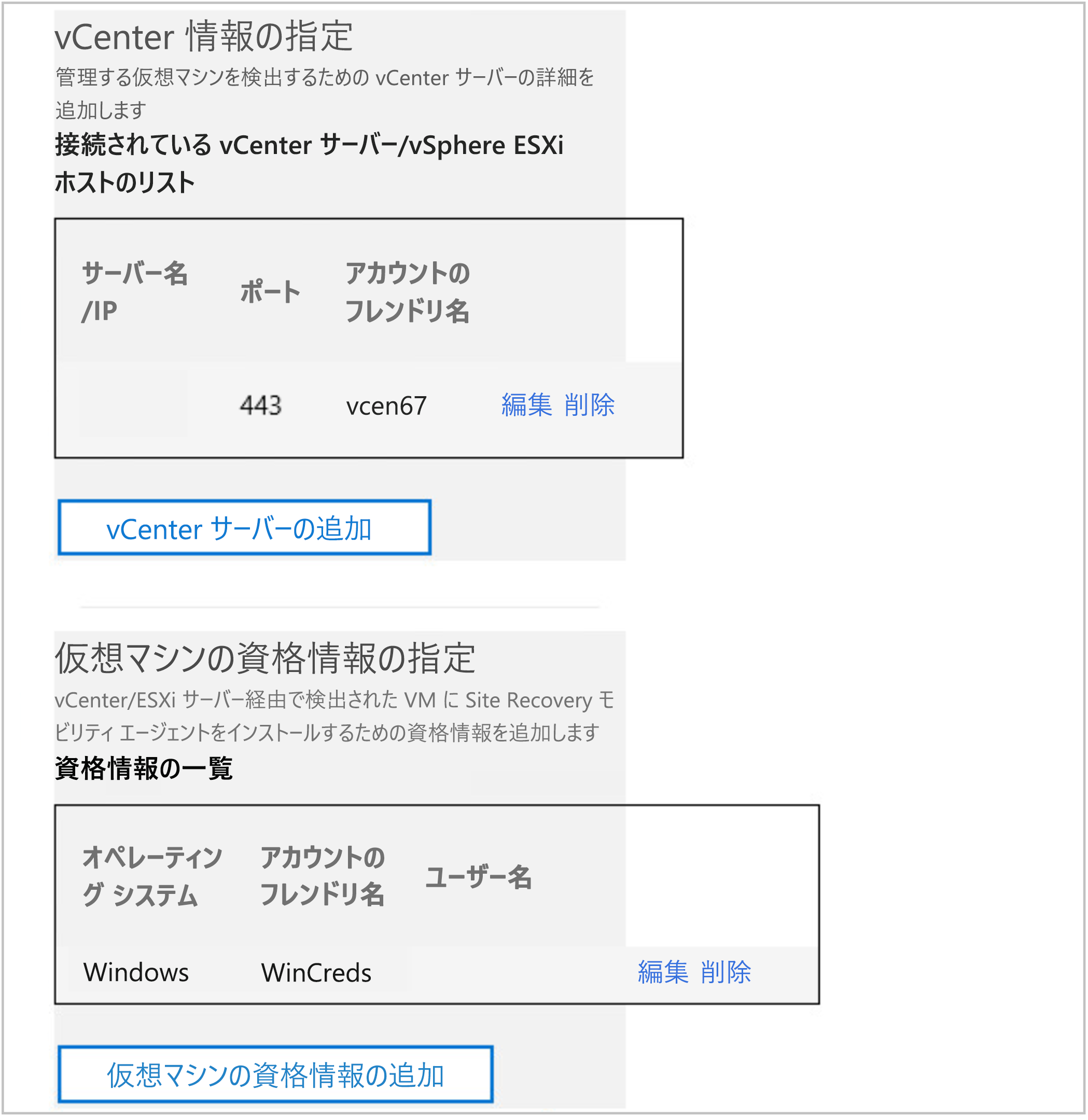 vCenterの構成を示すスクリーンショット。