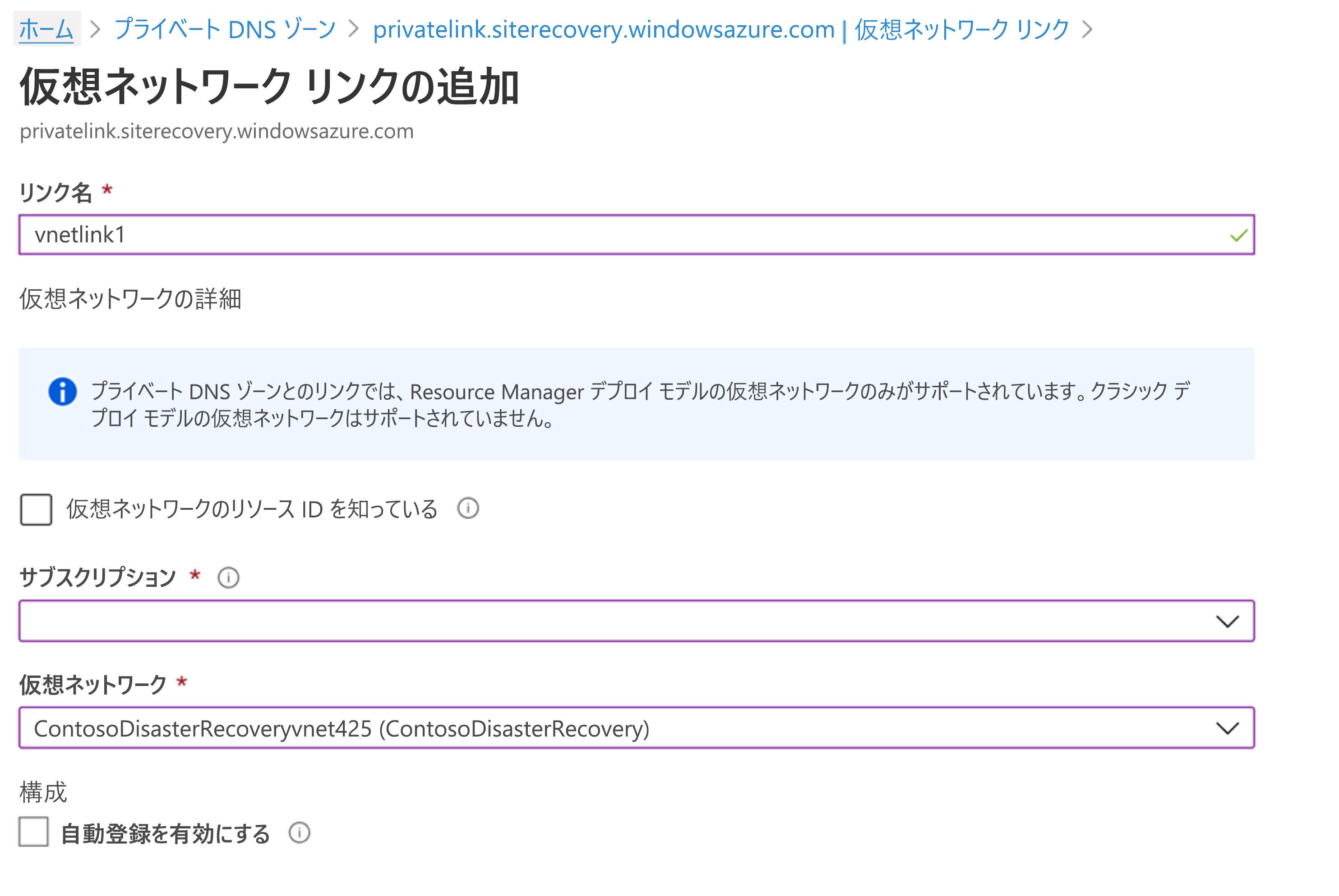 [仮想ネットワーク リンクの追加] ページを示すスクリーンショット。