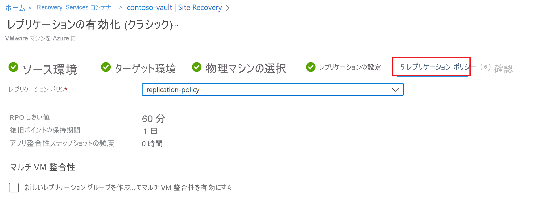 レプリケーション ポリシーの有効化ページのスクリーンショット。