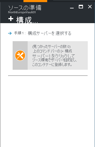 構成サーバーを選択する方法を示すスクリーンショット。