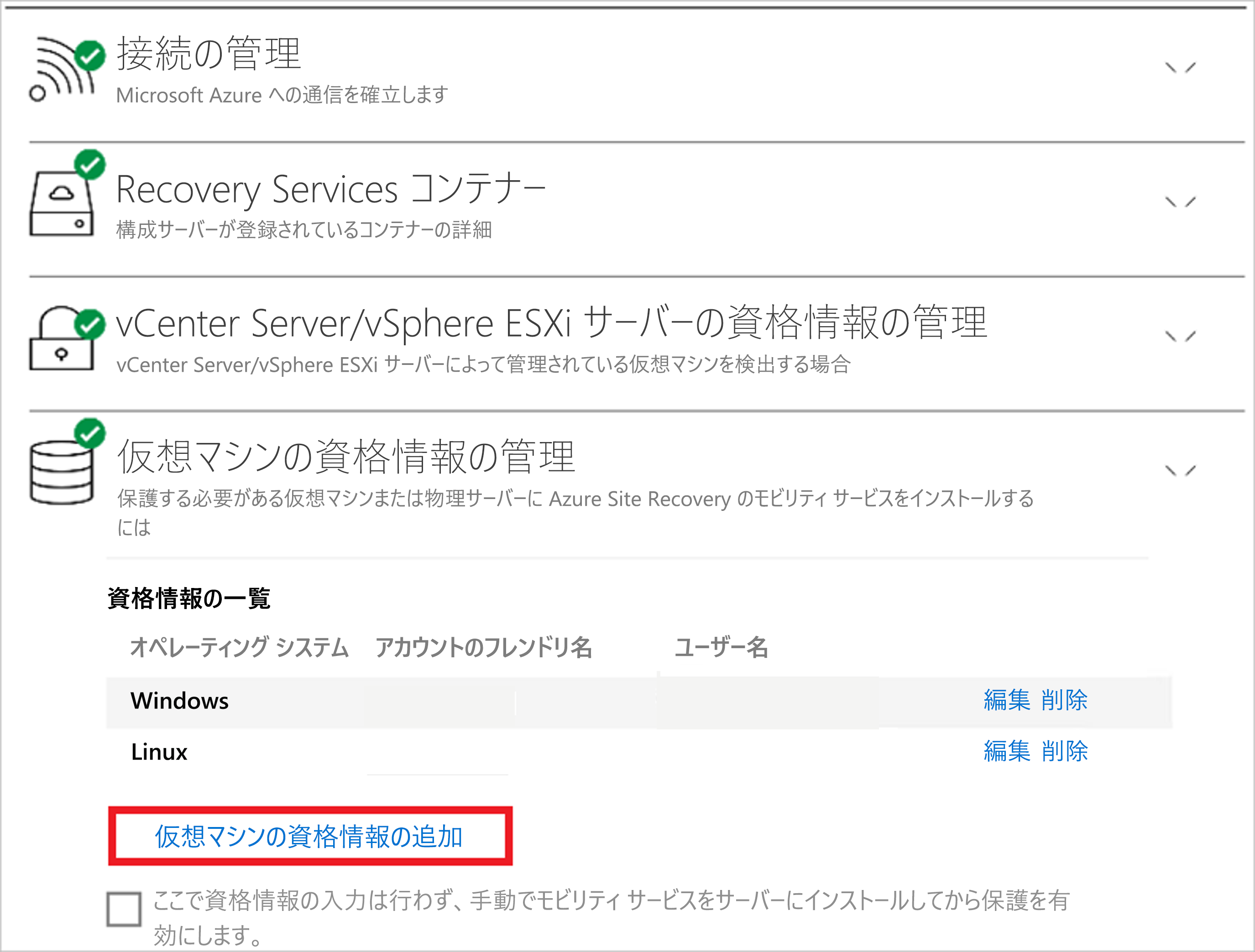 [仮想マシンの資格情報の追加] リンクがある [仮想マシンの資格情報の管理] ウィンドウを示すスクリーンショット。