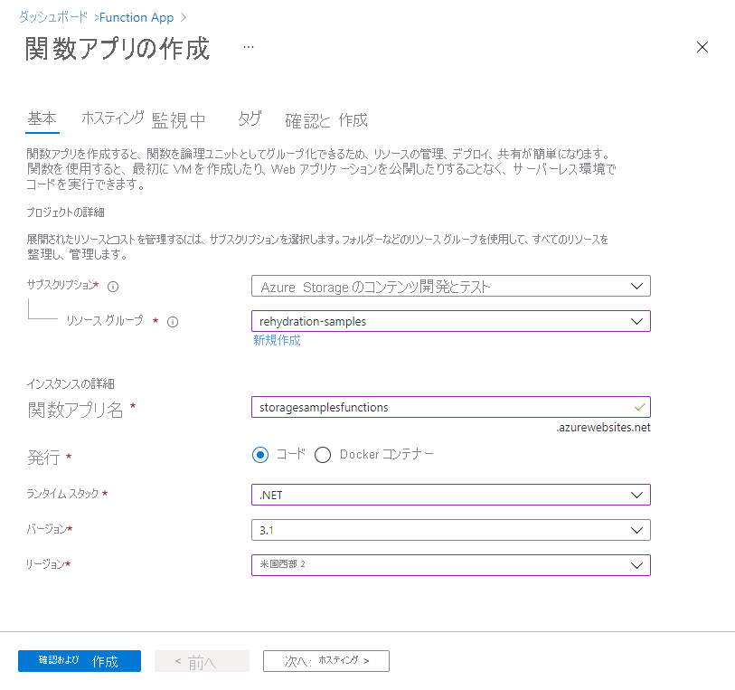 Azure - [基本] タブで新しい関数アプリを作成する方法を示すスクリーンショット