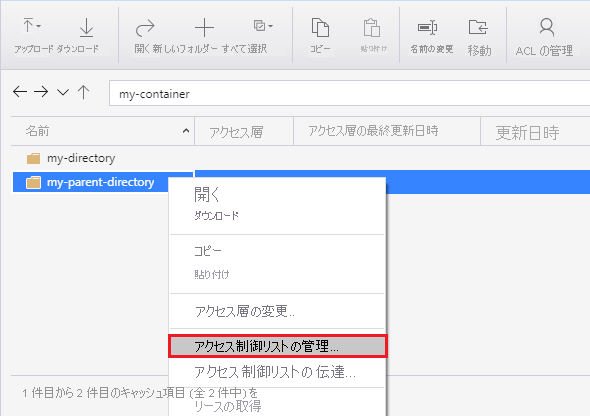 Azure Storage Explorer でディレクトリを右クリック