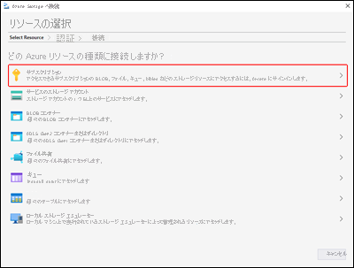 Microsoft Azure Storage Explorer の [リソースを選択します] ペインを示すスクリーンショット
