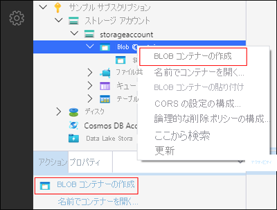 Microsoft Azure Storage Explorer - コンテナーの作成