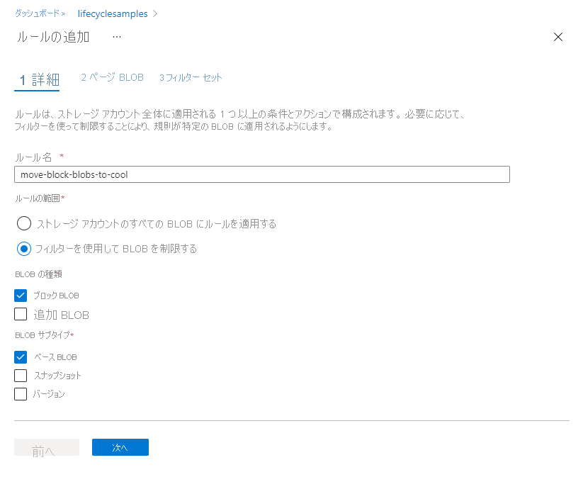 Azure portal の [ライフサイクル管理] の [ルールの追加] の [詳細] ページ